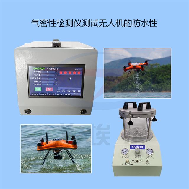 气密性检测仪测试无人机的防水性