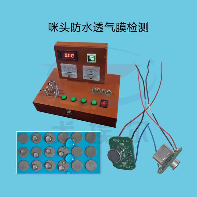 咪头防水透气膜检测原理
