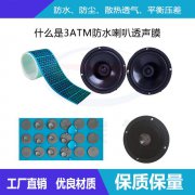 什么是3ATM防水喇叭透声膜