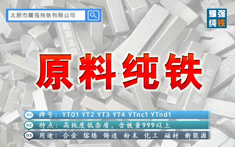 原料纯铁YT01纯铁YT2材料化学成分标准 含铁量数值