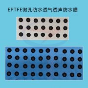 EPTFE微孔防水透气透声膜深度防水膜5ATM防水等级