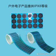 防水透气膜为户外电子产品提供IPX8等级的防护