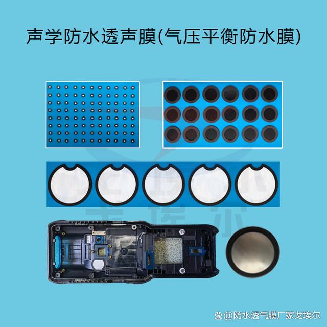 声学防水透声膜(气压平衡防水膜)在生活中的应用！