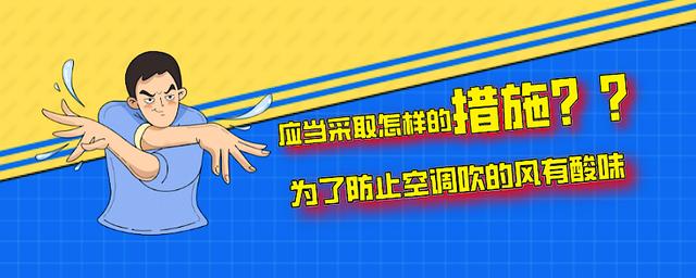 为什么我家空调吹的风有酸味