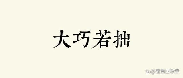 佛法漫谈｜莲池大师古语四颂之节选