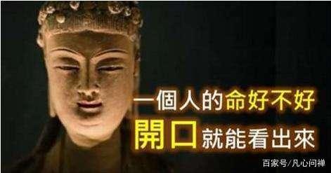 佛教：常造口业，会产生这些现象，你有吗？