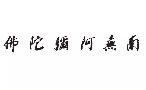 六字洪名是指什么？有什么意义？