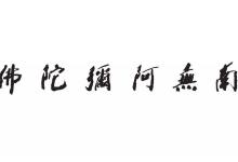 六字洪名是指什么？有什么意义？