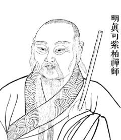 紫柏大师简介