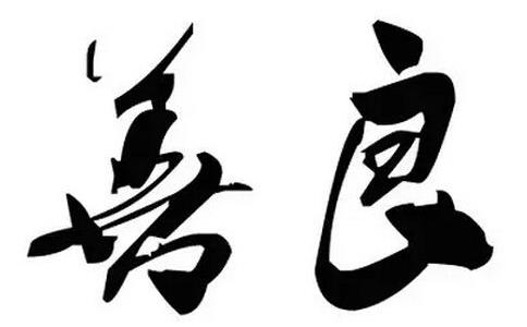 宁受鬼道之苦也不忍害人，终感动天神受封土地