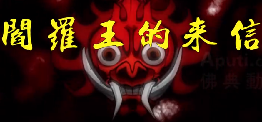 不要忽视阎罗王的来信