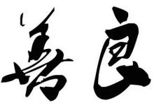 宁受鬼道之苦也不忍害人,终感动天神受封土地