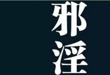 他不因妻陋而犯淫,终脱厄腾达