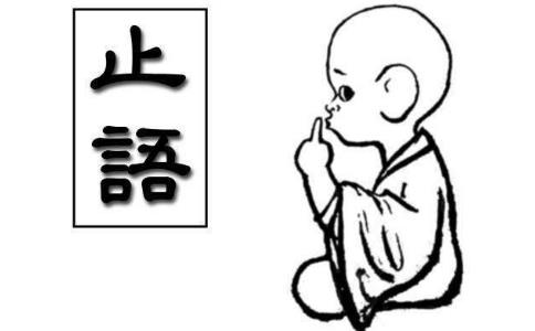 为止口业，三年不语