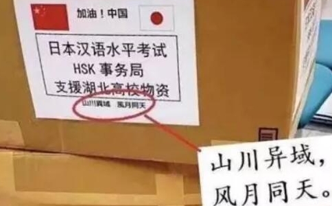 “山川异域，风月同天”背后的故事