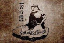诵经驱虎的苦行僧:明得法师