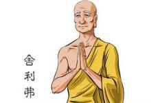 舍利弗曾为蛇身