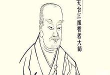 智者大师的人生历程