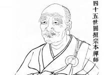 宗本禅师苦修十年才剃度,往生之时不拘坐卧