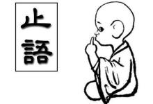 为止口业,三年不语