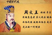 周文王姬昌食子