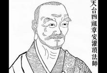 天台宗五祖章安灌顶大师艰辛坎坷的一生