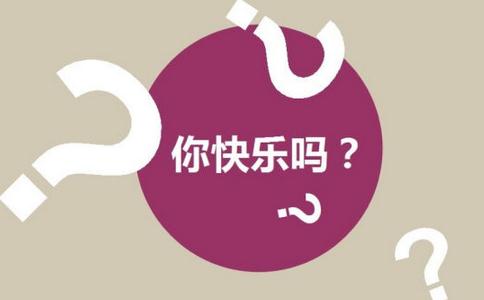 你快乐吗？你知道真正的快乐是什么吗？