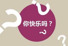 你快乐吗?你知道真正的快乐是什么吗?