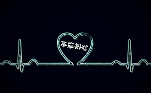 如何理解“不忘初心”？