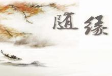 生活是随缘成长、随缘实现的