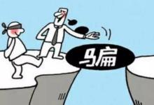 当傻子遇见骗子