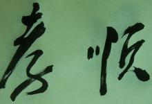 孝护翁姑,全家时疫病霍然而愈