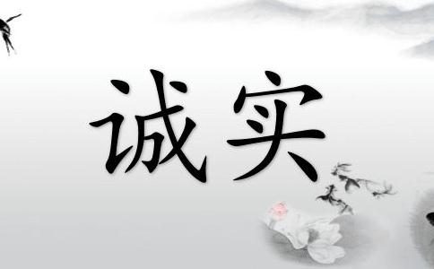 诚实的果实