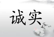 诚实的果实