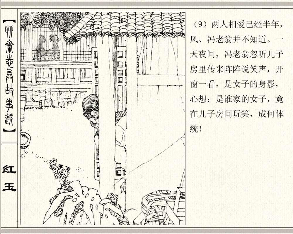 聊斋系列连环画《红玉》，1984年高清原版，蒲松龄称她“孤亦侠”