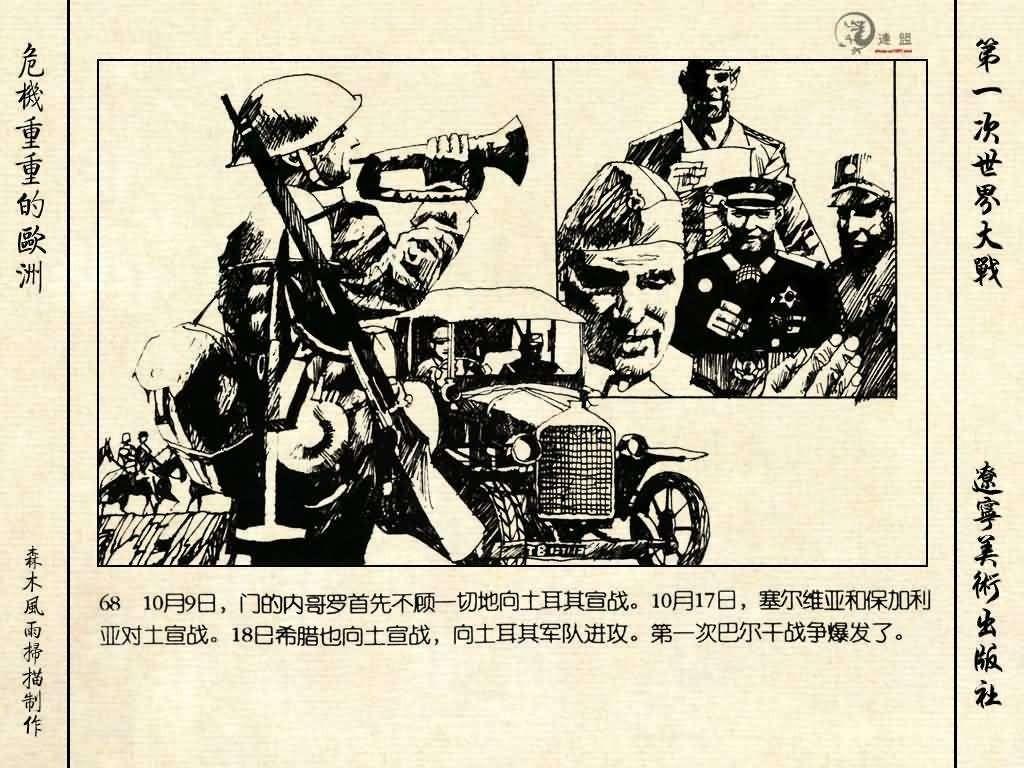 经典连环画《危机重重的欧洲》，1996年出版，第一次世界大战系列