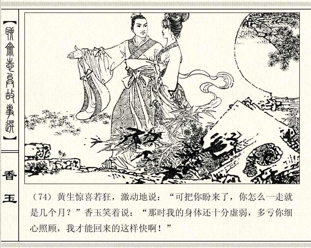 经典怀旧聊斋系列：连环画《香玉》，1981年出版，78页高清晰珍藏