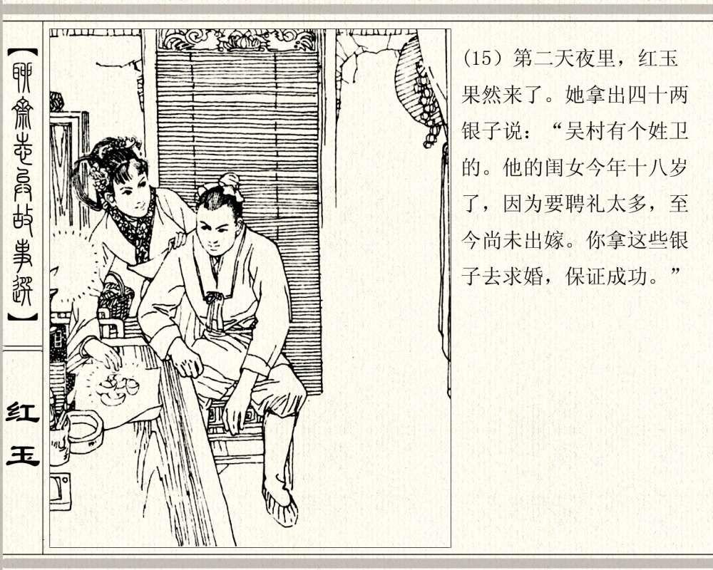 聊斋系列连环画《红玉》，1984年高清原版，蒲松龄称她“孤亦侠”