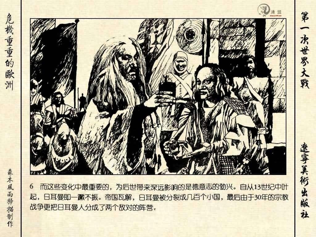 经典连环画《危机重重的欧洲》，1996年出版，第一次世界大战系列