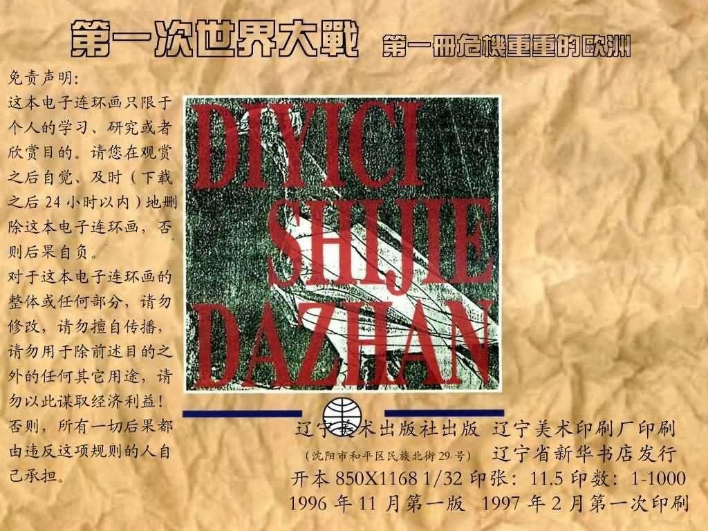 经典连环画《危机重重的欧洲》，1996年出版，第一次世界大战系列