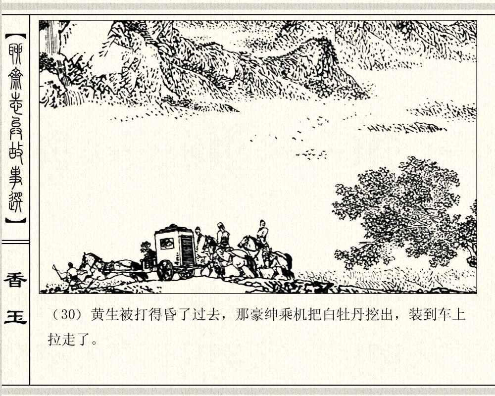 经典怀旧聊斋系列：连环画《香玉》，1981年出版，78页高清晰珍藏