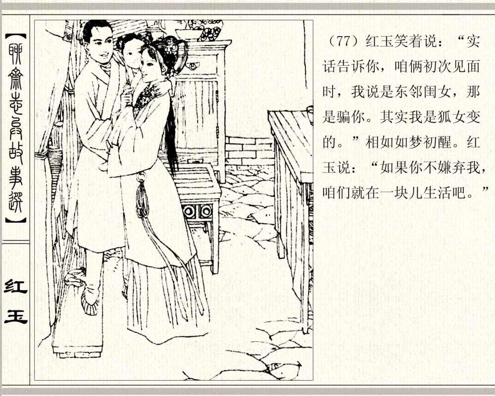 聊斋系列连环画《红玉》，1984年高清原版，蒲松龄称她“孤亦侠”