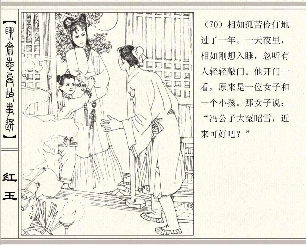 聊斋系列连环画《红玉》，1984年高清原版，蒲松龄称她“孤亦侠”