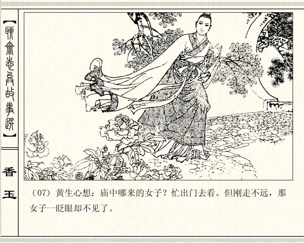 经典怀旧聊斋系列：连环画《香玉》，1981年出版，78页高清晰珍藏