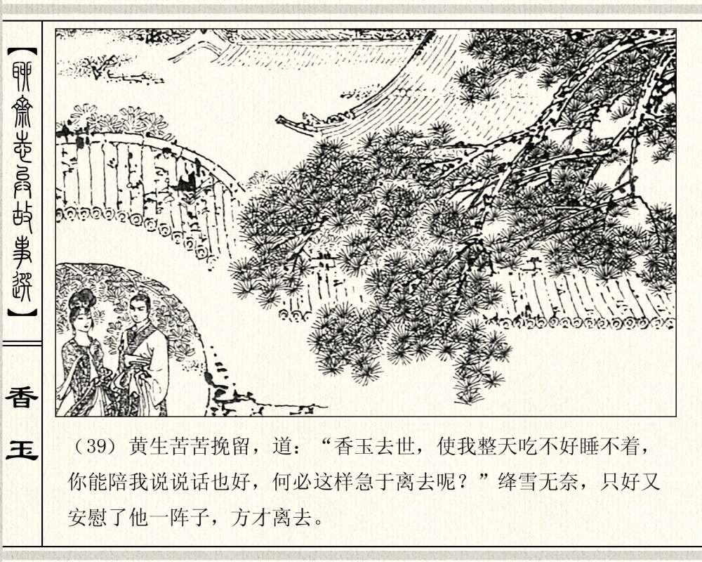 经典怀旧聊斋系列：连环画《香玉》，1981年出版，78页高清晰珍藏