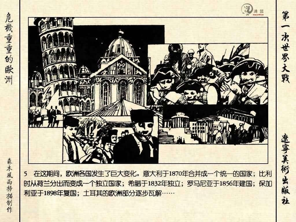 经典连环画《危机重重的欧洲》，1996年出版，第一次世界大战系列