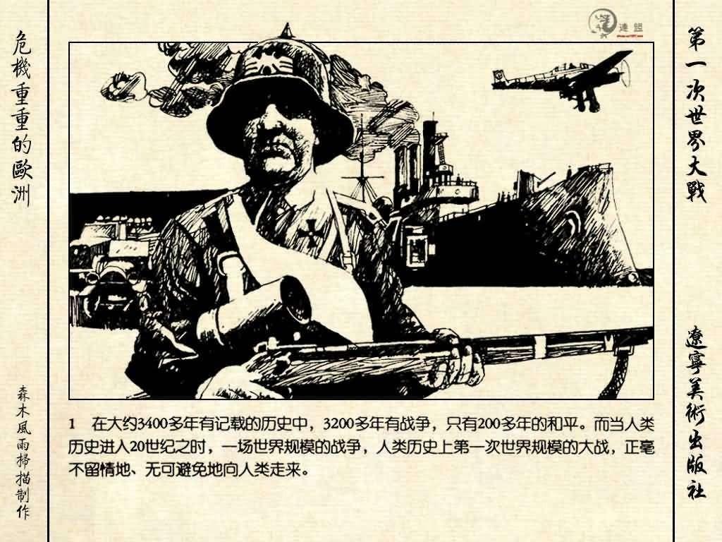 经典连环画《危机重重的欧洲》，1996年出版，第一次世界大战系列