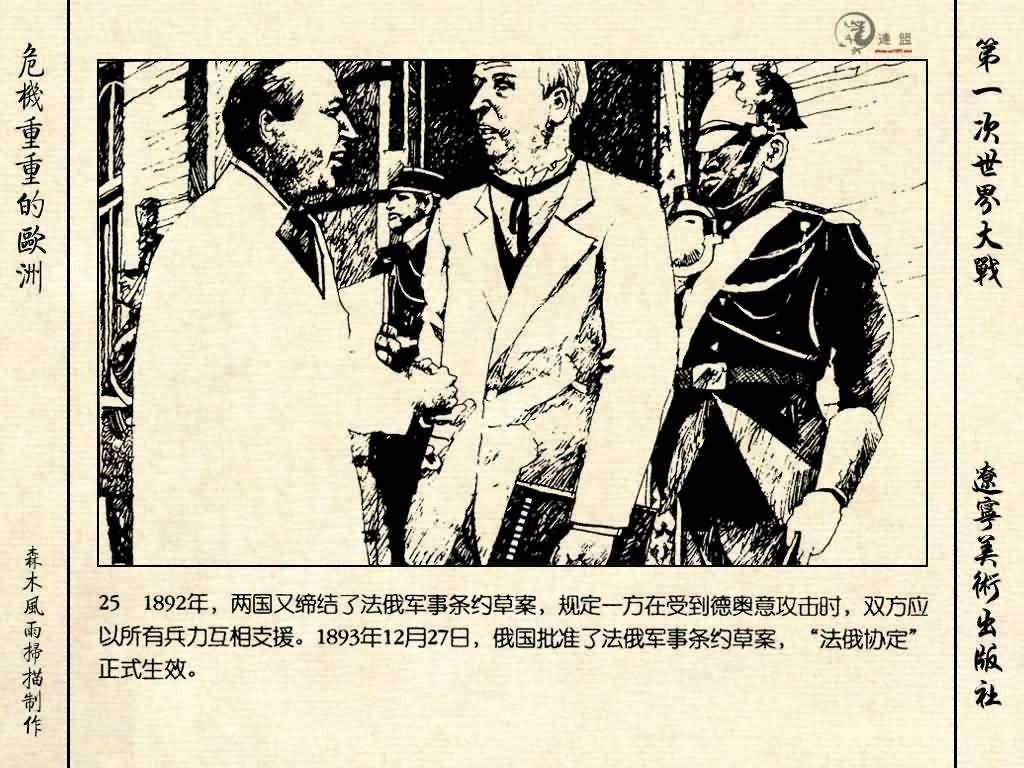 经典连环画《危机重重的欧洲》，1996年出版，第一次世界大战系列