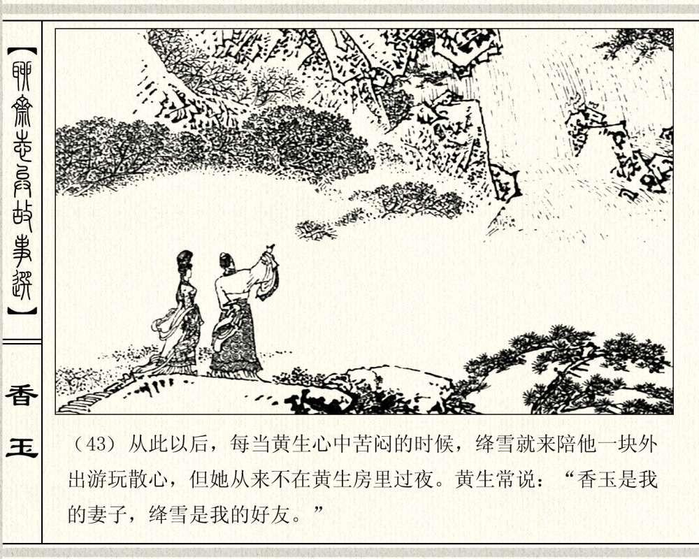 经典怀旧聊斋系列：连环画《香玉》，1981年出版，78页高清晰珍藏