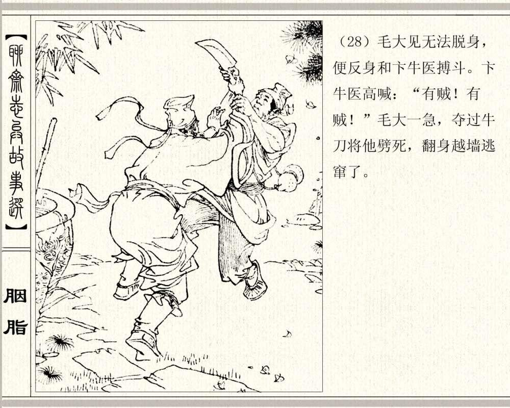 聊斋系列连环画《胭脂》，1980年高清原版，一个美化现实的故事